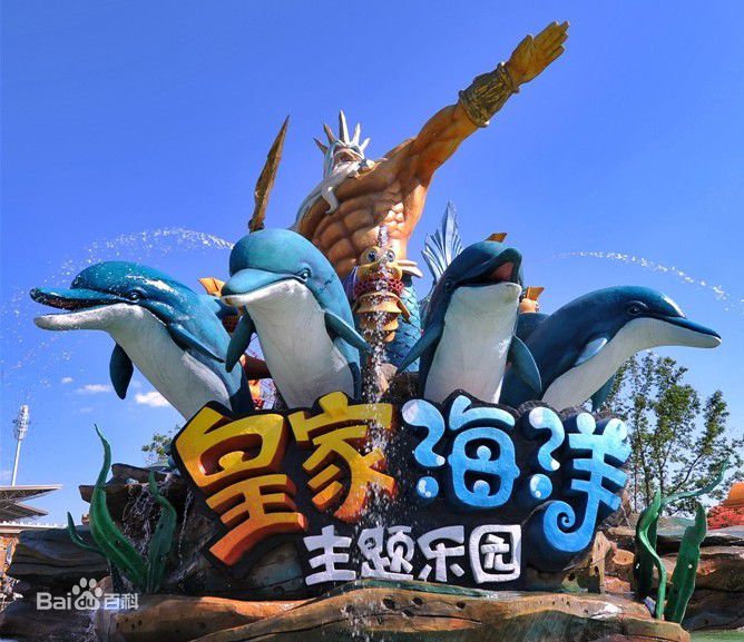 皇家极地海洋馆